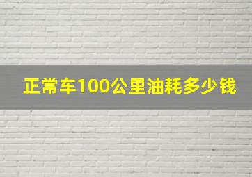 正常车100公里油耗多少钱