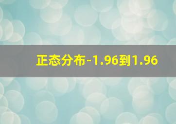 正态分布-1.96到1.96