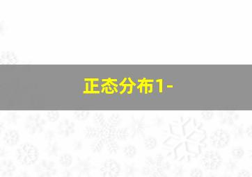 正态分布1-