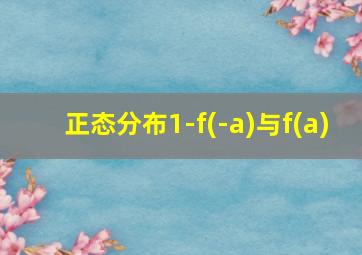 正态分布1-f(-a)与f(a)