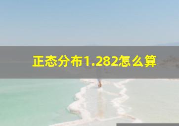 正态分布1.282怎么算