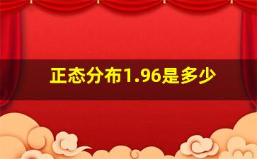 正态分布1.96是多少