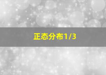 正态分布1/3