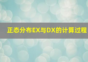 正态分布EX与DX的计算过程