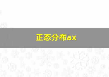 正态分布ax