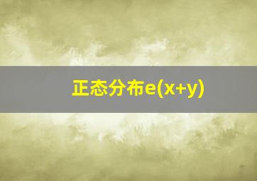 正态分布e(x+y)