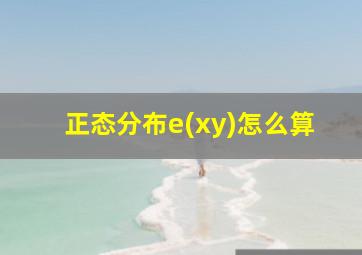 正态分布e(xy)怎么算