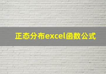 正态分布excel函数公式