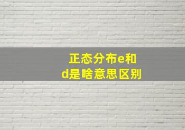 正态分布e和d是啥意思区别