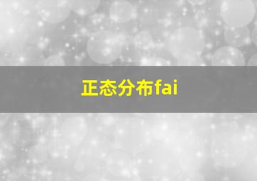 正态分布fai