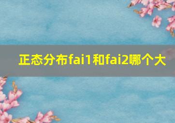 正态分布fai1和fai2哪个大