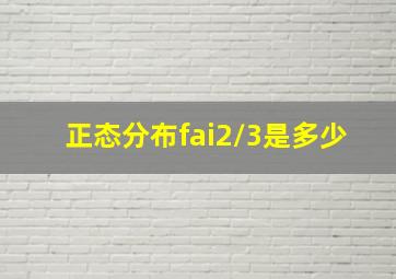 正态分布fai2/3是多少