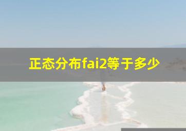 正态分布fai2等于多少