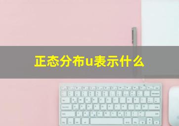 正态分布u表示什么