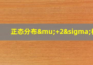 正态分布μ+2σ概率