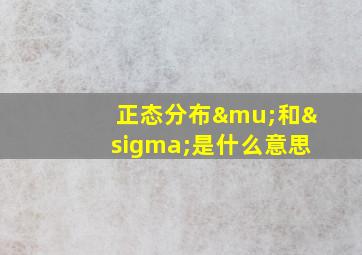 正态分布μ和σ是什么意思