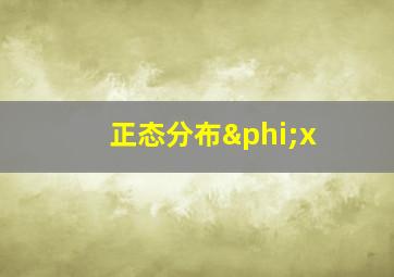 正态分布φx