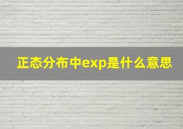 正态分布中exp是什么意思