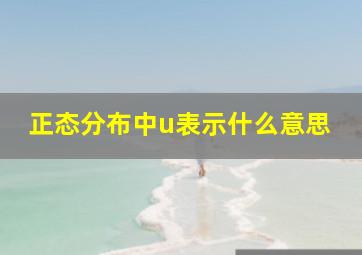 正态分布中u表示什么意思