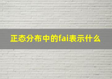 正态分布中的fai表示什么