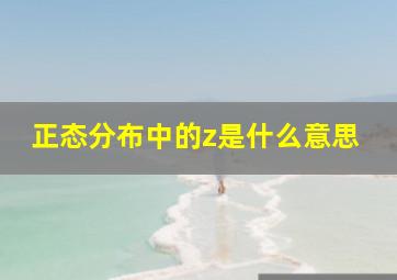 正态分布中的z是什么意思