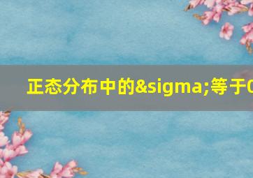 正态分布中的σ等于0