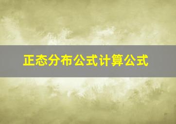 正态分布公式计算公式