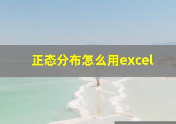 正态分布怎么用excel