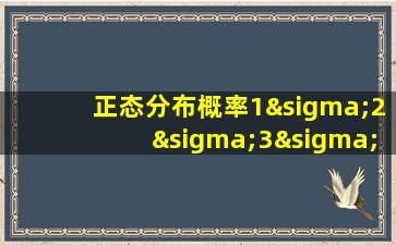 正态分布概率1σ2σ3σ