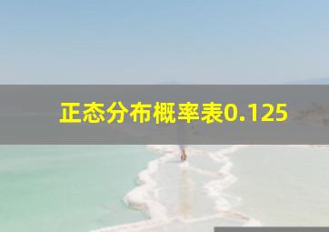 正态分布概率表0.125