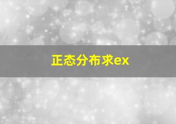 正态分布求ex