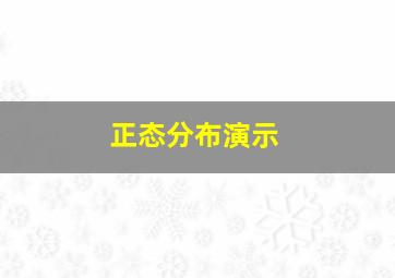 正态分布演示