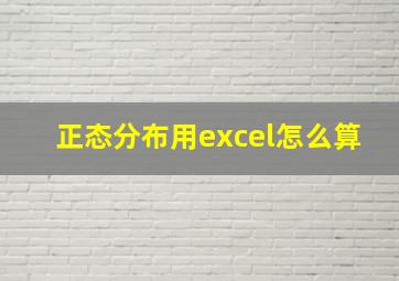 正态分布用excel怎么算