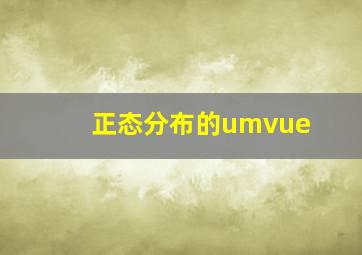 正态分布的umvue