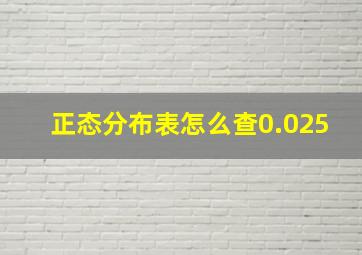 正态分布表怎么查0.025