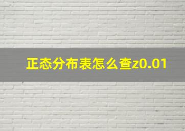 正态分布表怎么查z0.01