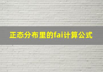 正态分布里的fai计算公式