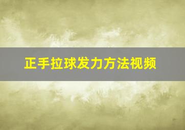 正手拉球发力方法视频