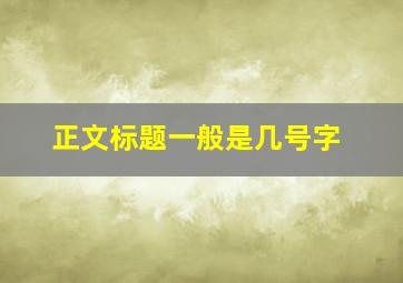 正文标题一般是几号字