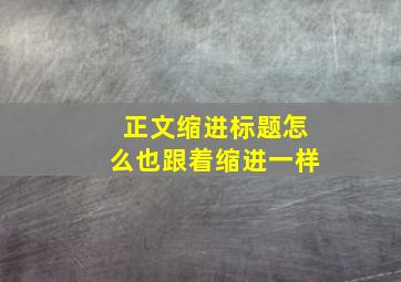 正文缩进标题怎么也跟着缩进一样