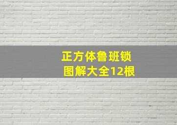 正方体鲁班锁图解大全12根