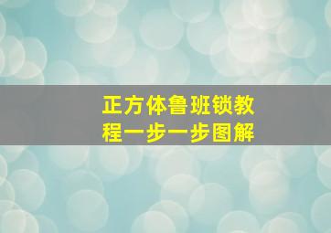 正方体鲁班锁教程一步一步图解