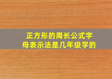 正方形的周长公式字母表示法是几年级学的