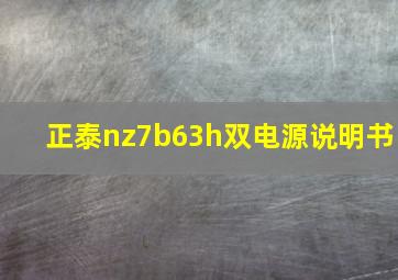 正泰nz7b63h双电源说明书