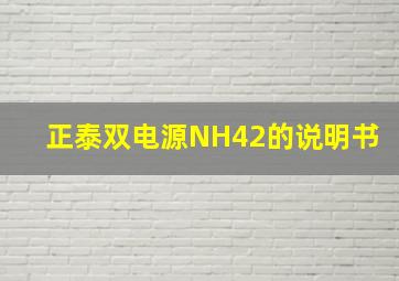 正泰双电源NH42的说明书