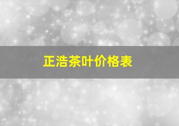 正浩茶叶价格表