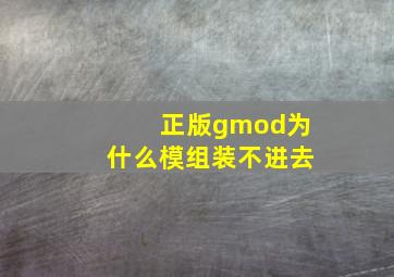 正版gmod为什么模组装不进去