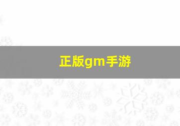 正版gm手游