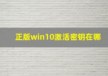 正版win10激活密钥在哪