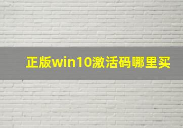 正版win10激活码哪里买